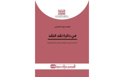 في دائرة نقد النقد - موسوعة 2500 دينار